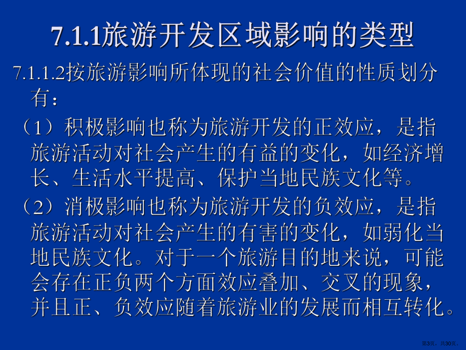 旅游开发的区域影响课件2.ppt_第3页