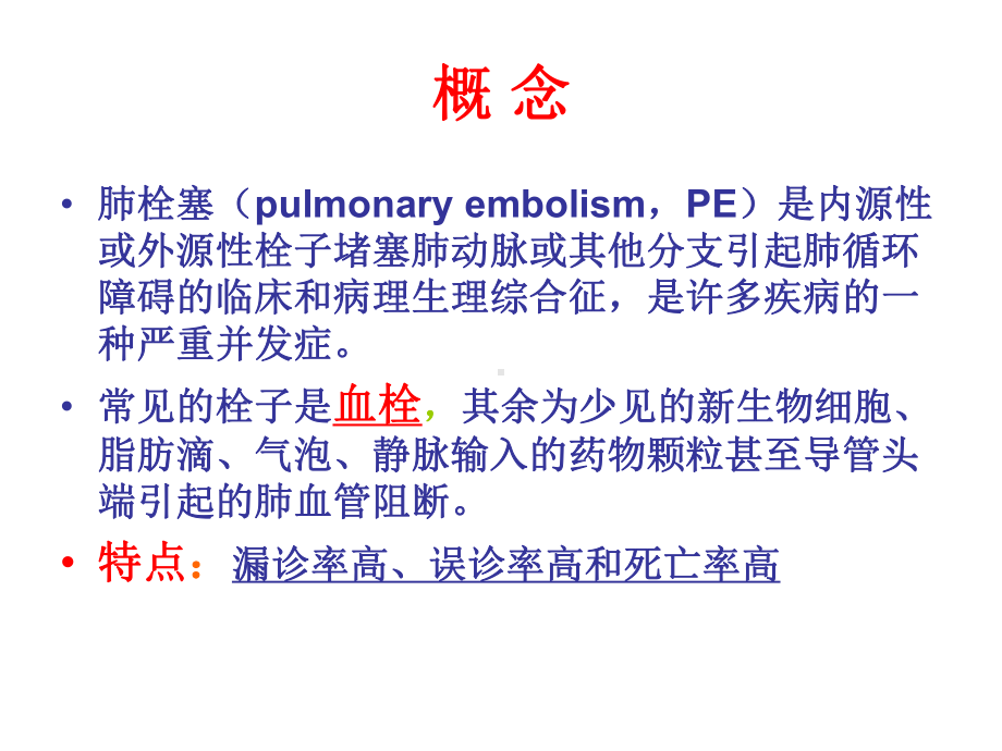 急性肺栓塞的急救与护理精品课件.ppt_第2页