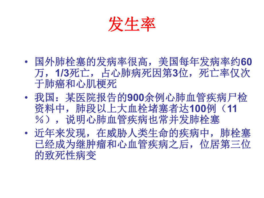 急性肺栓塞的急救与护理精品课件.ppt_第3页