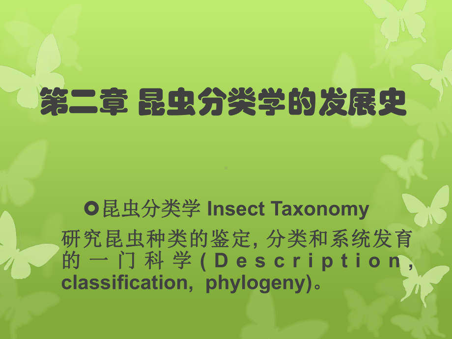 昆虫分类学的发展史讲义课件.pptx_第1页