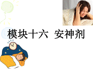 方剂与中成药安神剂课件.ppt