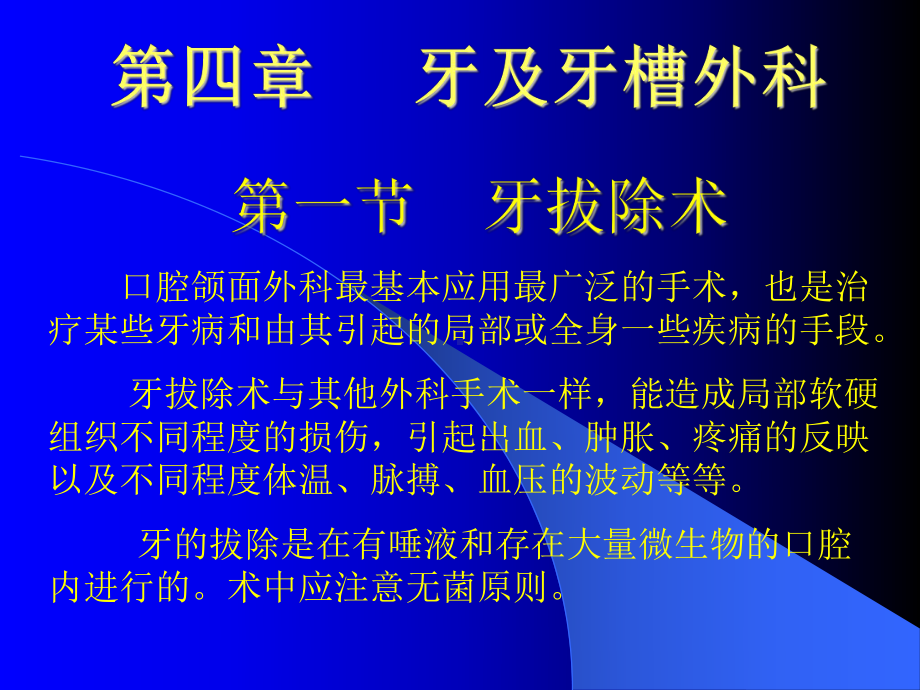 拔牙术及牙槽外科课件.ppt_第1页