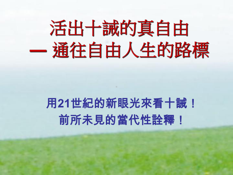 活出十诫的真自由课件.ppt_第1页