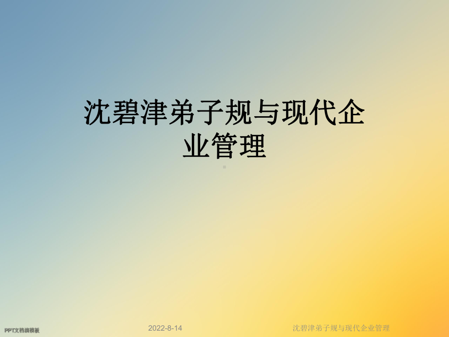 沈碧津弟子规与现代企业管理课件.ppt_第1页