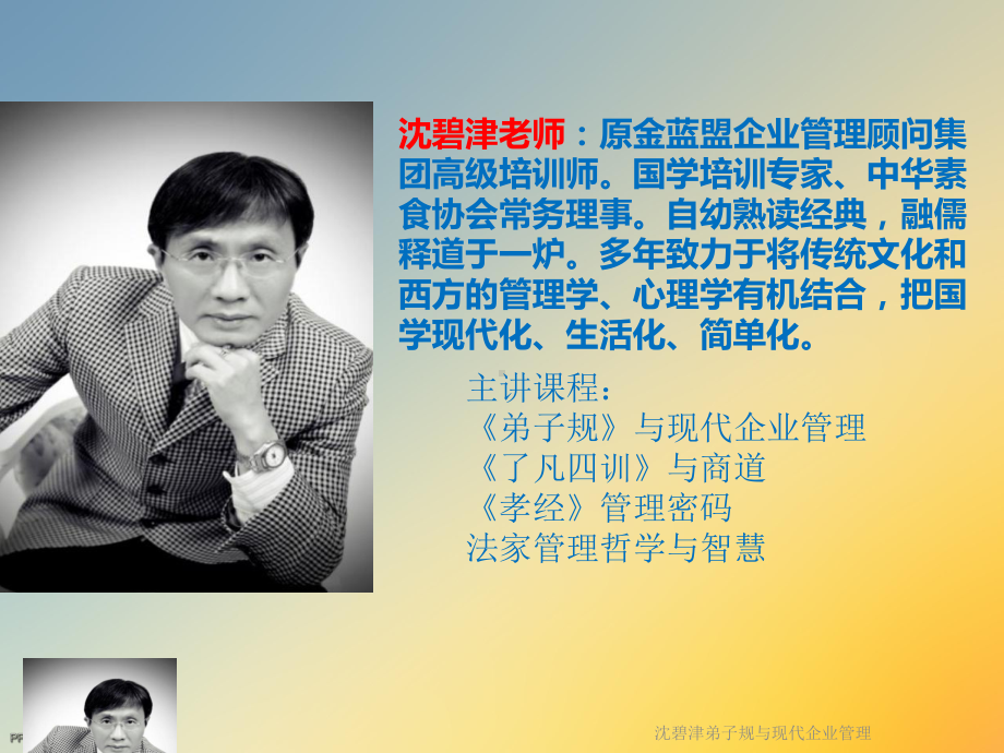 沈碧津弟子规与现代企业管理课件.ppt_第2页