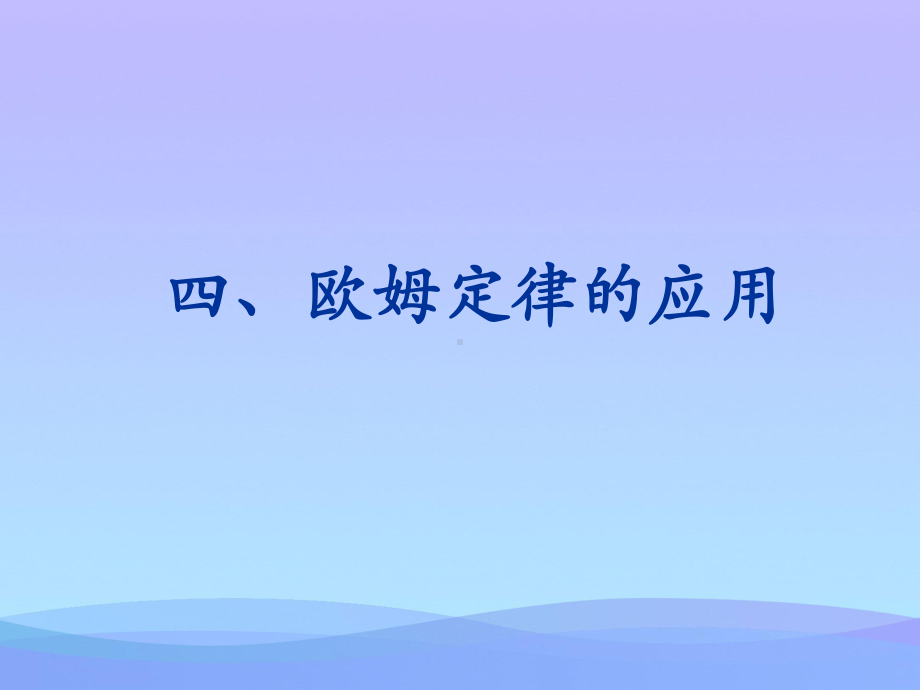 欧姆定律的应用ppt15-苏科版优秀课件.ppt_第1页