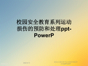 校园安全教育系列运动损伤的预防和处理PowerP课件.ppt