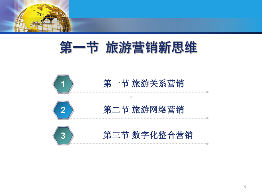 旅游营销新思维课件.ppt_第1页