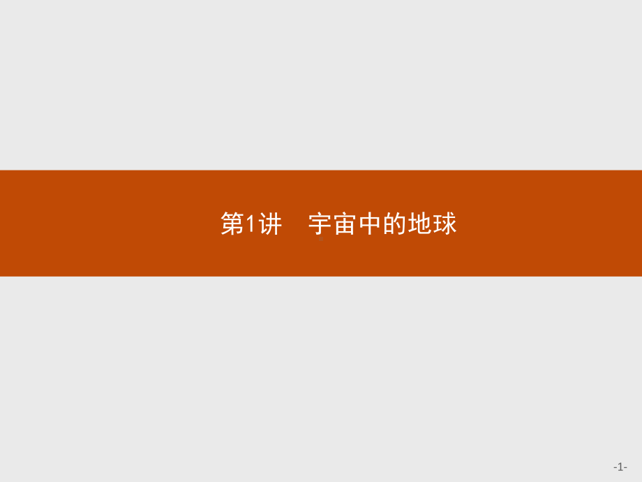 2023年高中地理学业水平考试复习全套课件（共10讲）.pptx_第1页