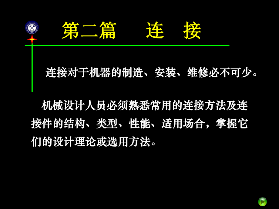 机械设计第5章螺纹联接和螺旋传动课件.ppt_第1页