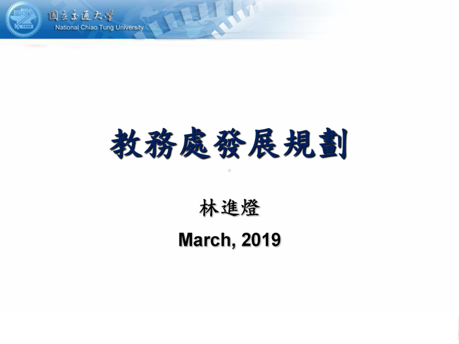 教务处发展规划课件.ppt_第1页