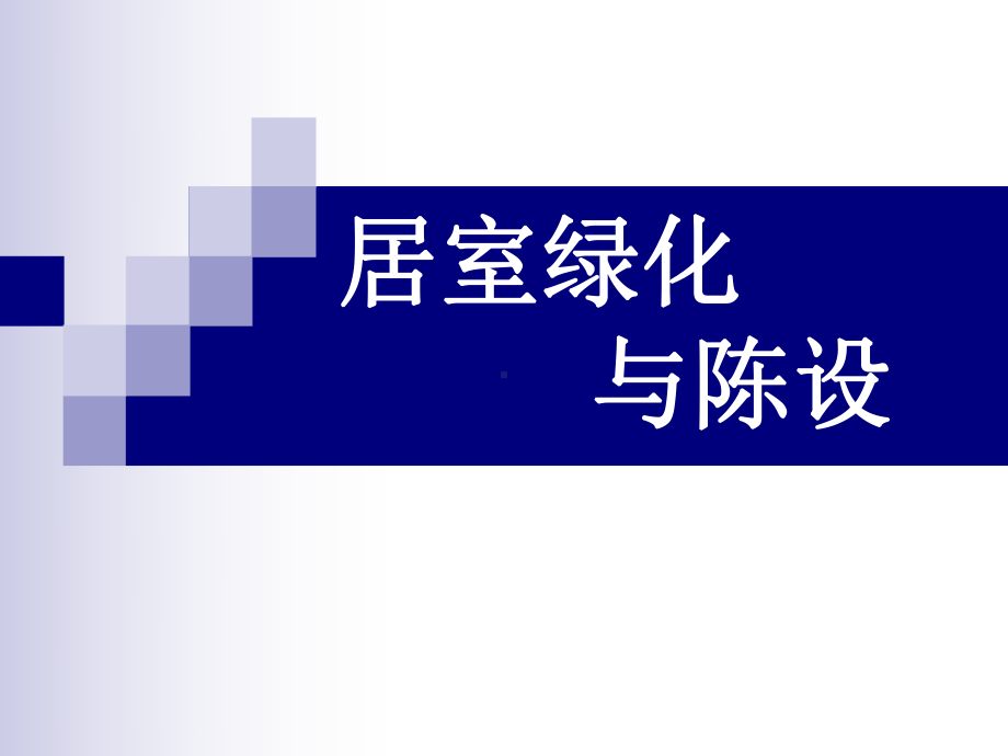 室内设计之居室绿化与陈设教案课件.ppt_第1页