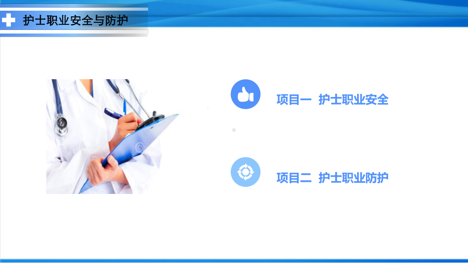 护士职业安全与防护课件.ppt_第2页