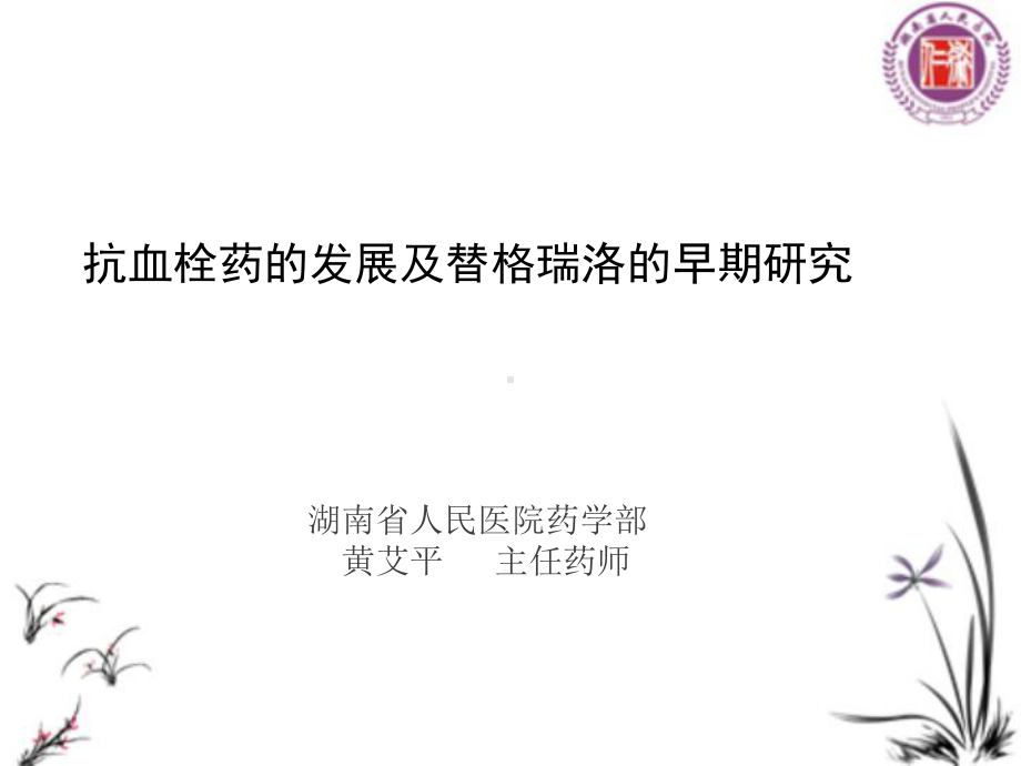 抗血栓药的发展及替格瑞洛的早期研究课件.ppt_第1页