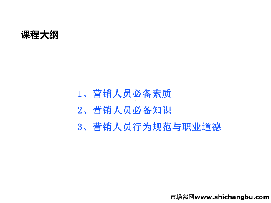 某营销人员完全培训教材课件.ppt_第3页