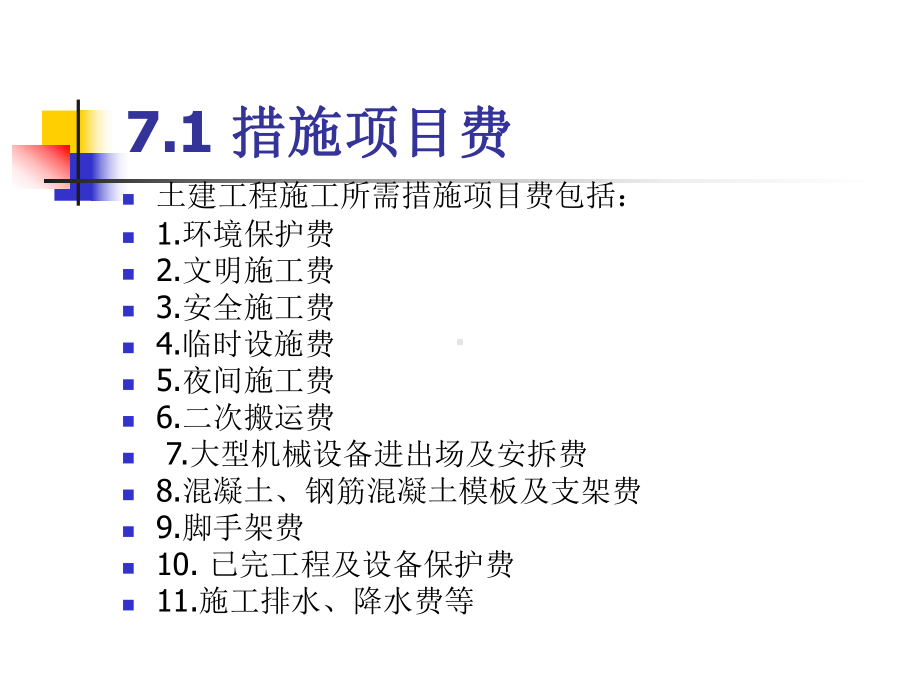 措施项目费其他项目费、间接费、利润及税金汇编课件.ppt_第3页