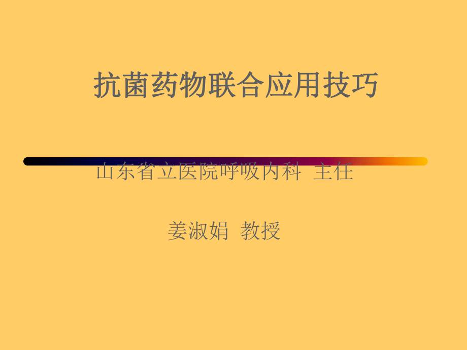 抗菌药物联合应用技巧精选课件.ppt_第1页