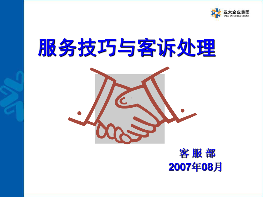 服务技巧和客诉处理演示文稿课件.ppt_第1页