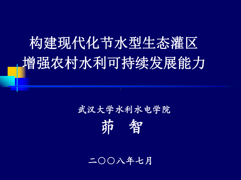 构建现代化节水型生态灌区保障农村水利可持续发展改(一)课件.ppt_第1页