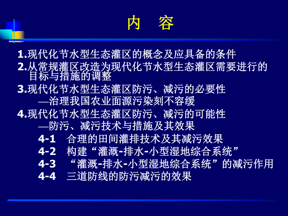 构建现代化节水型生态灌区保障农村水利可持续发展改(一)课件.ppt_第2页