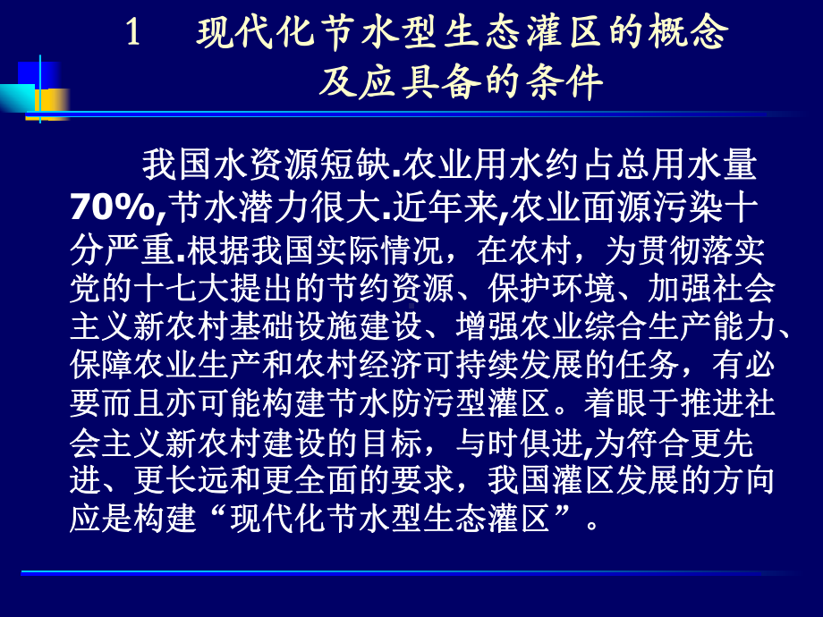 构建现代化节水型生态灌区保障农村水利可持续发展改(一)课件.ppt_第3页