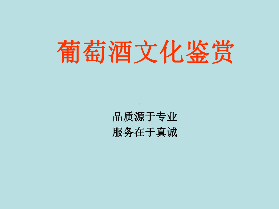 法国葡萄酒培训共65张幻灯片.ppt_第1页