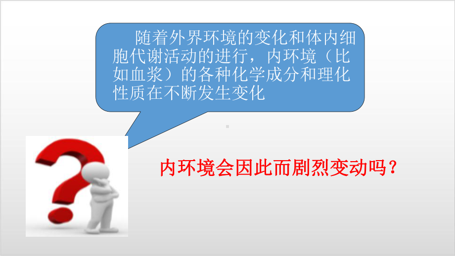 新教材《内环境的稳态》名师课件人教版1.ppt_第2页