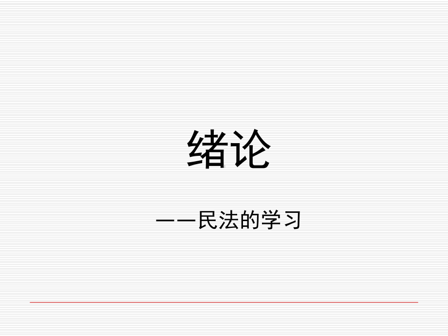 民法总论一(超级经典)共62张幻灯片.ppt_第1页