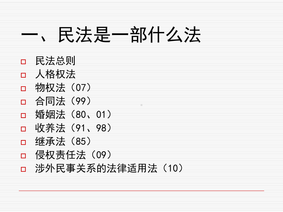 民法总论一(超级经典)共62张幻灯片.ppt_第2页