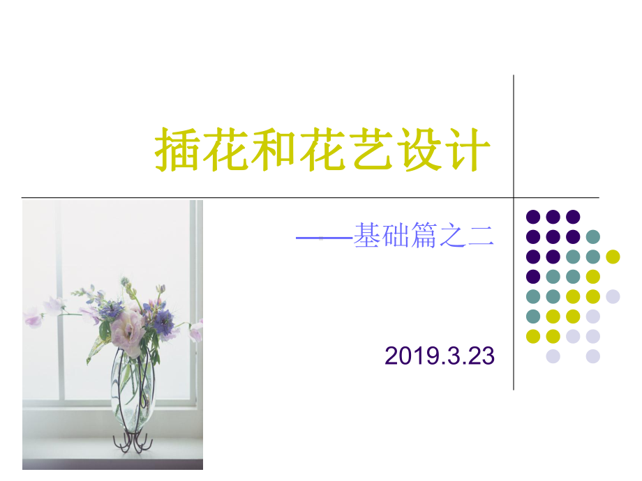 插花和花艺设计精选课件.ppt_第1页