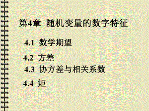 概率论与数率统计第4章课件.ppt