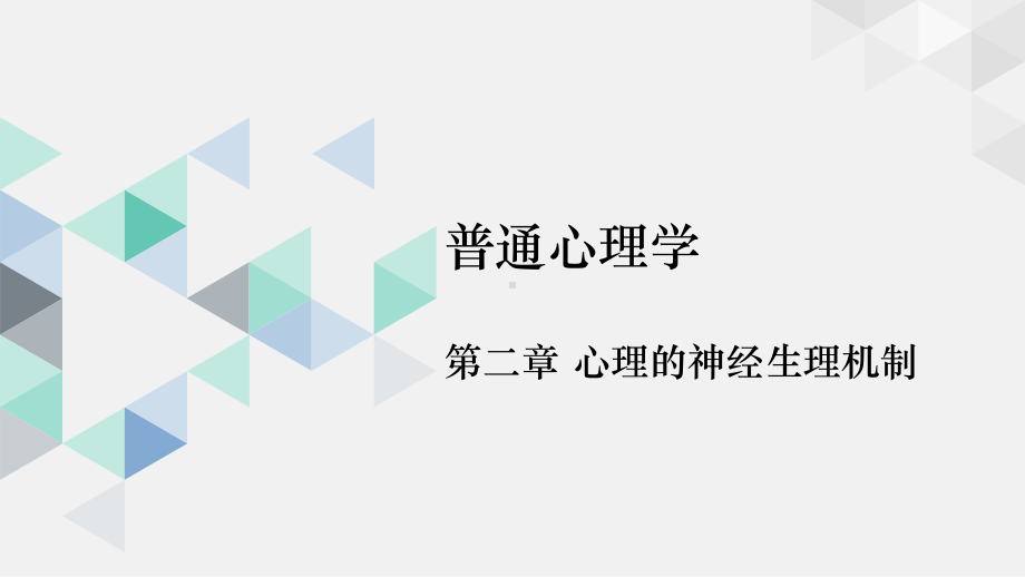 普通心理学彭聃龄第四版课件.ppt_第1页