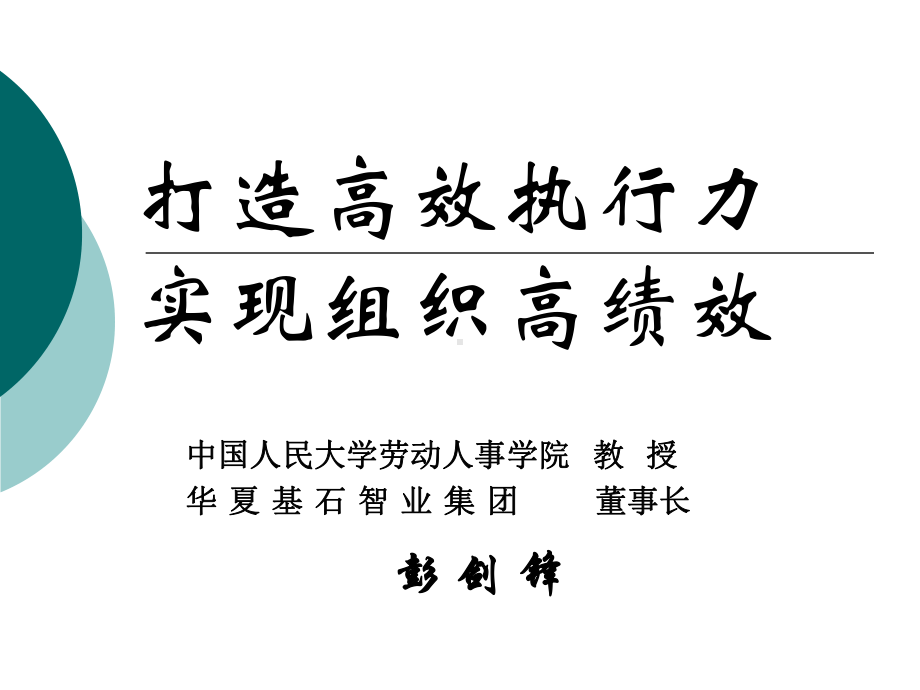 打造高效执行力实现组织高绩效课件.ppt_第1页