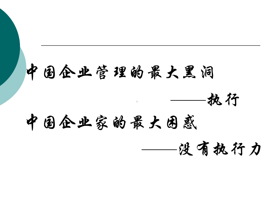 打造高效执行力实现组织高绩效课件.ppt_第2页