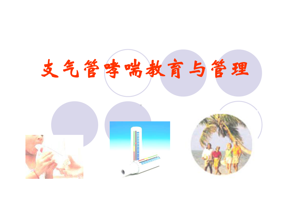 支气管哮喘基础知识与健康教育pt课件.ppt_第1页