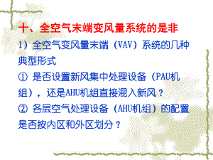 暖通空调常见问题和若干新技术的合理应用1014课件.ppt