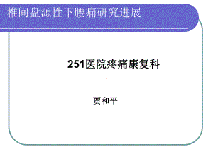 椎间盘源性下腰痛研究进展课件.ppt