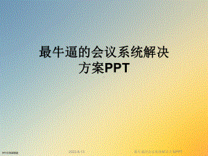 最牛逼的会议系统解决课件.ppt