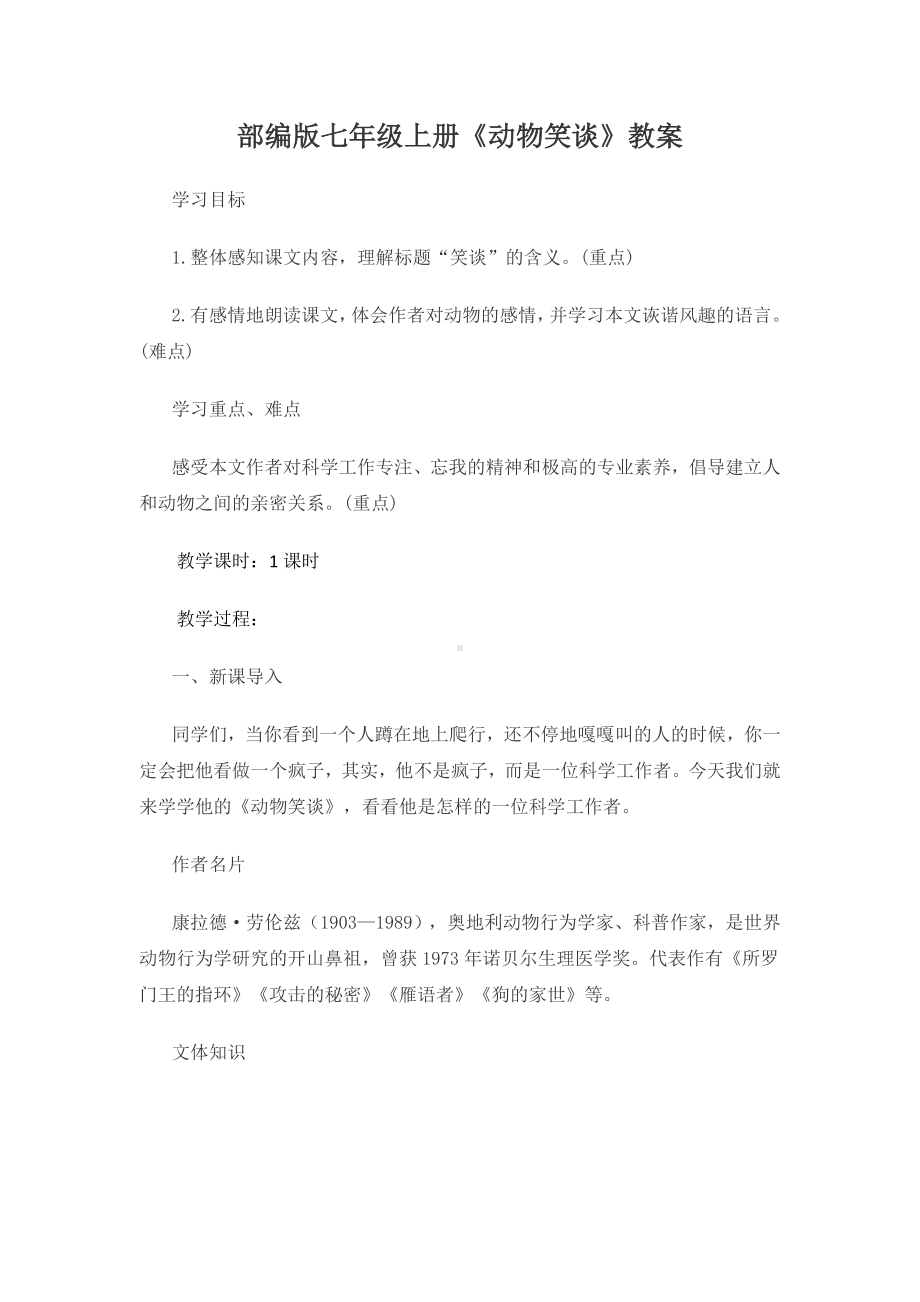 初一语文部编版七年级上册《动物笑谈》教案（公开课）.docx_第1页