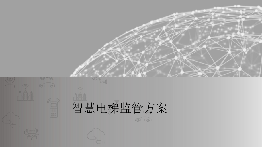 实时的事件驱动智慧电梯监管应用平台-pz课件.pptx_第1页