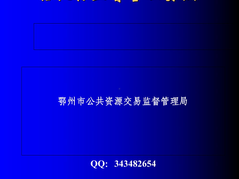 招投标监督管理要点概述(42张)课件.ppt_第1页