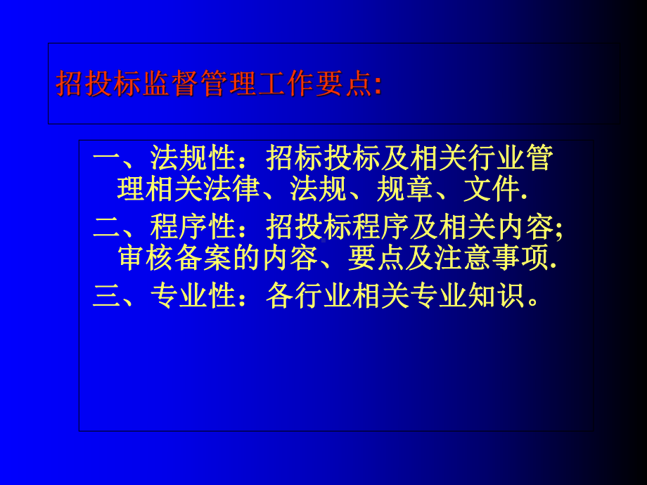 招投标监督管理要点概述(42张)课件.ppt_第2页