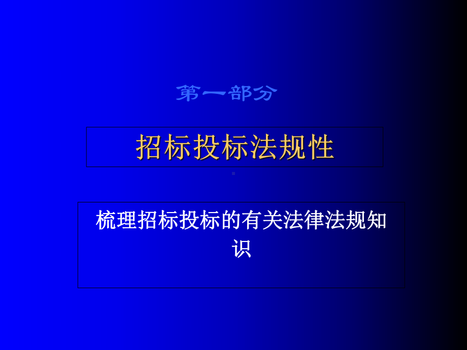 招投标监督管理要点概述(42张)课件.ppt_第3页