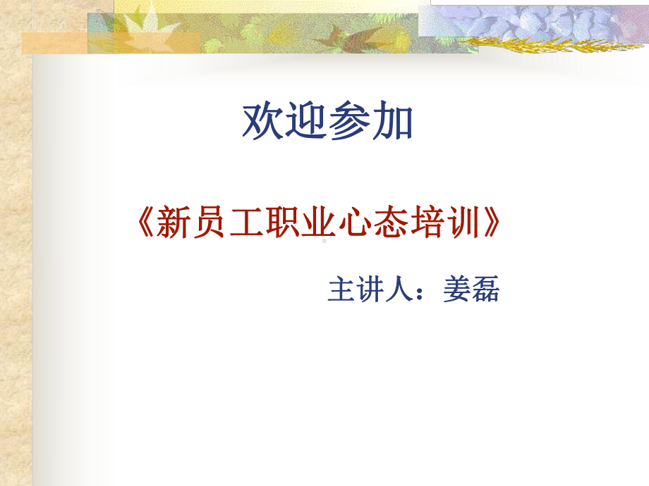 新员工职业心态培训XXXX合集课件.ppt_第1页