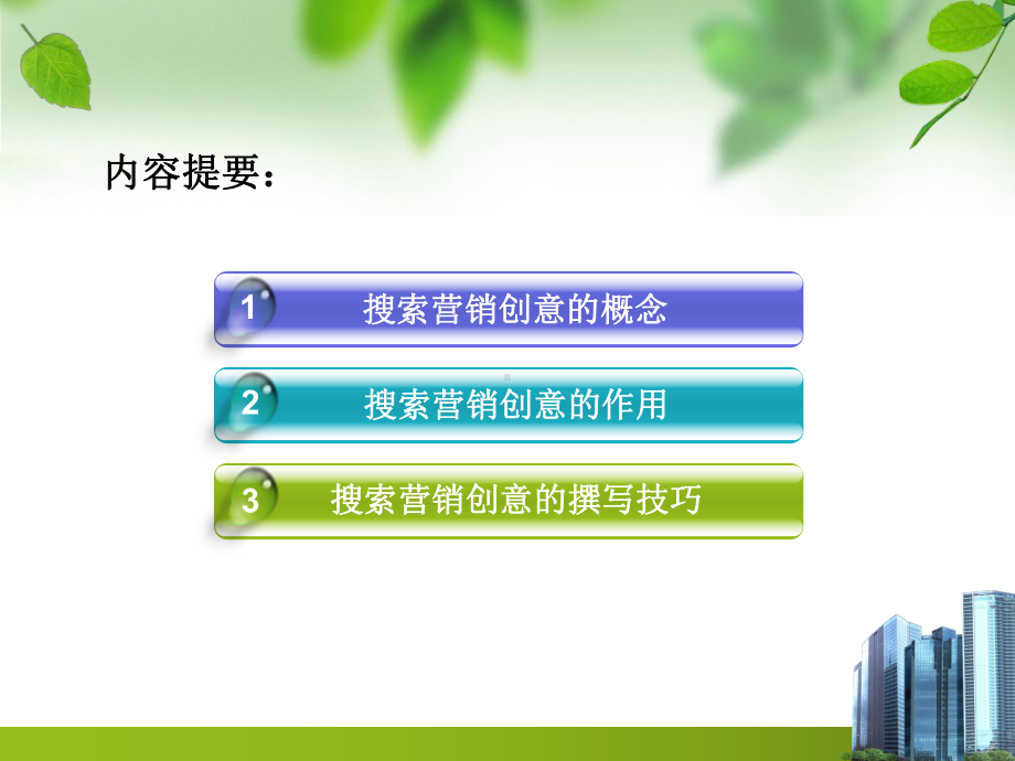 搜索引擎营销之创意撰写技巧.课件.ppt_第2页