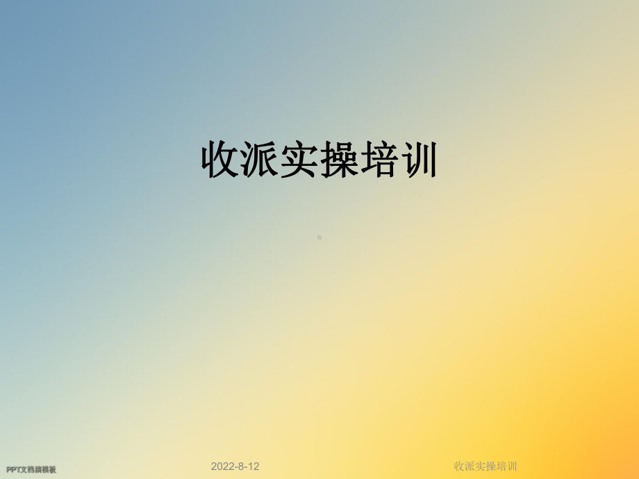 收派实操培训课件.ppt_第1页