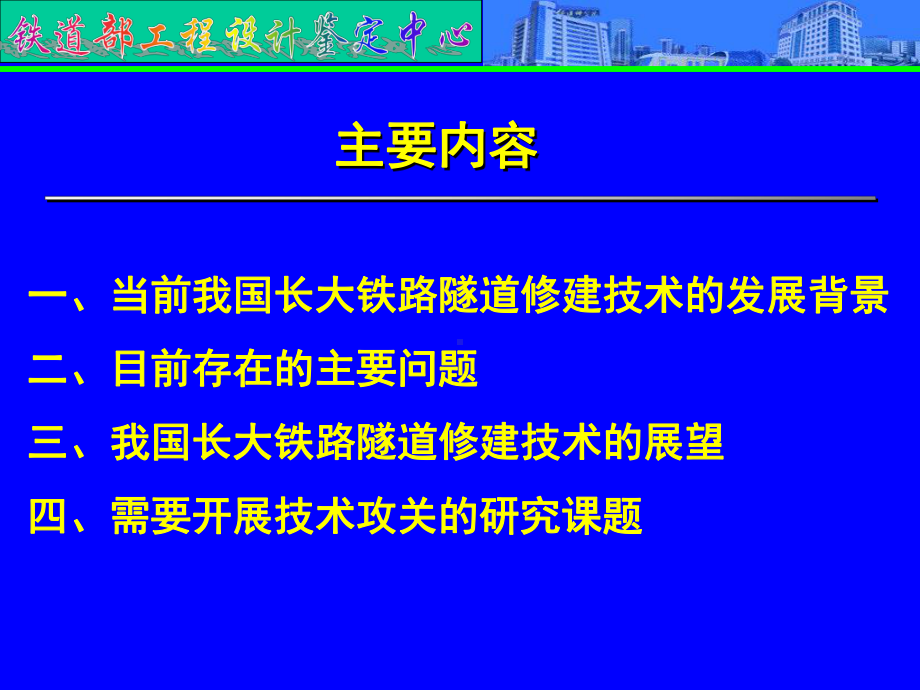 我国长大铁路隧道建设技术的发展与展望精品课件.ppt_第2页