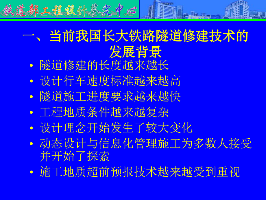 我国长大铁路隧道建设技术的发展与展望精品课件.ppt_第3页