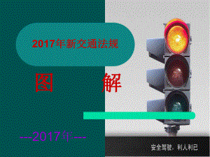 新交通法规图解课件.ppt