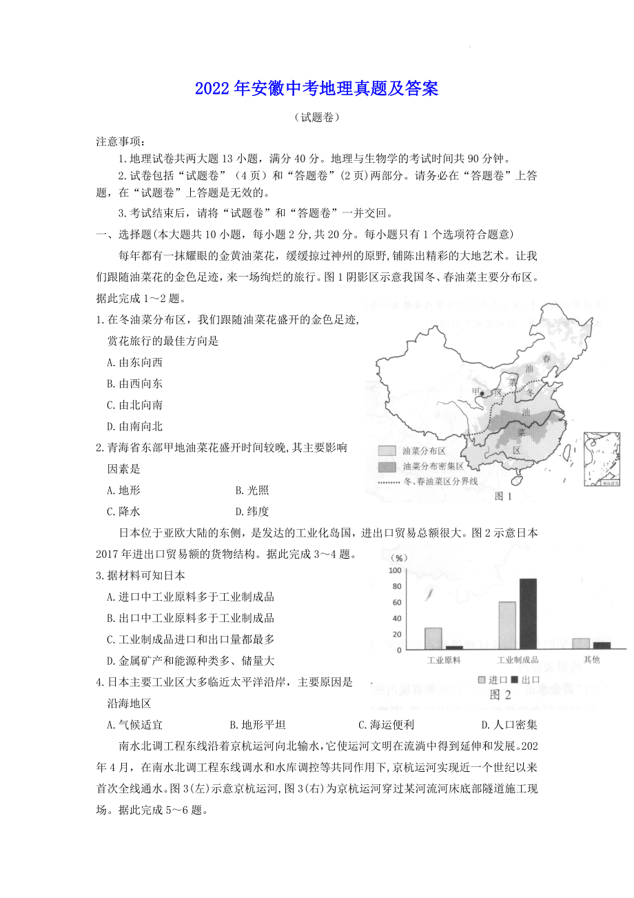 2022年安徽中考地理真题及参考答案.doc_第1页